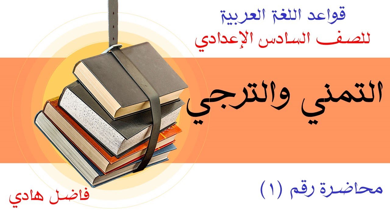 أسلوب التمني والترجي  -  محاضرة رقم (1) -  فاضل هادي                      https://t.me/FadhilHadi6