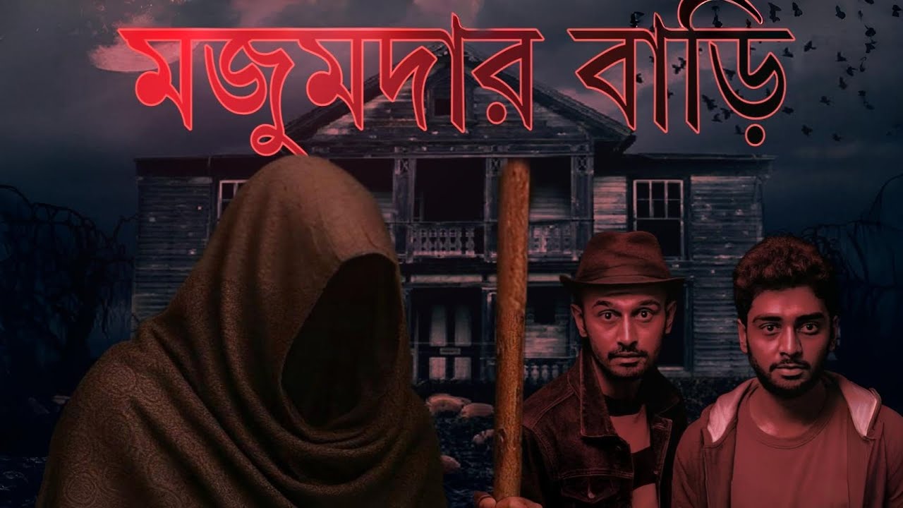MAJUMDAR BARI || মজুমদার বাড়ি || Bengali Horror Comedy Short Film || Successfully Losers