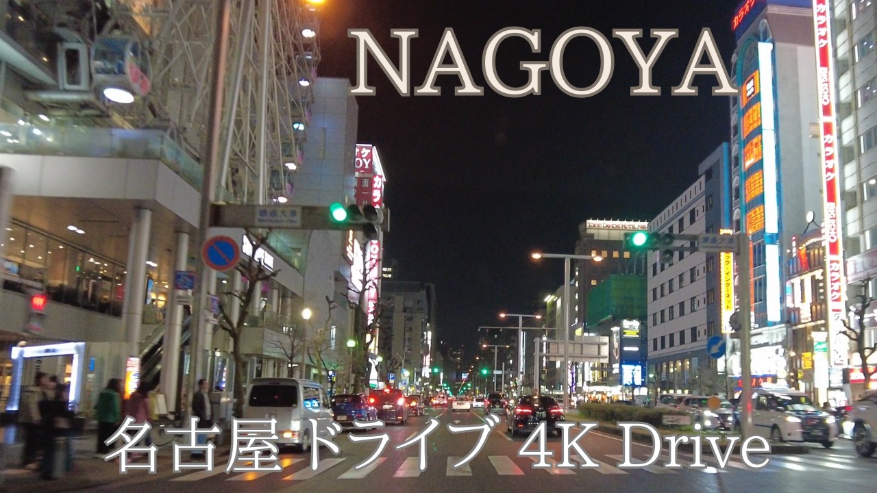 4K名古屋夜景ドライブ 名古屋高速 金山 栄 伏見 名古屋駅  Night Drive in Kanayama Sakae Fushimi Nagoya Station