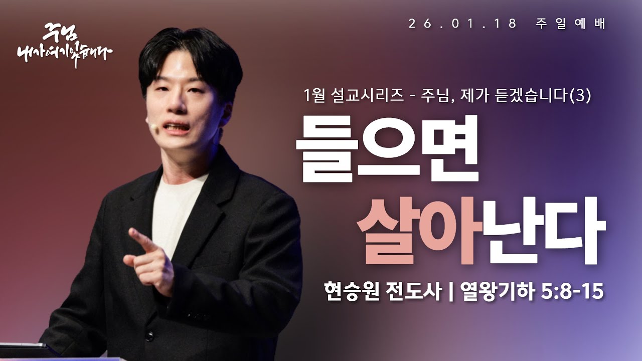 260118-세종꿈의교회 주일4부젊은예배-현승원 전도사