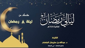 مقتطف رائع من الليلة الثامنة للقارئ د. عبدالله المنسلح - آخر سورة النساء و أول المائدة