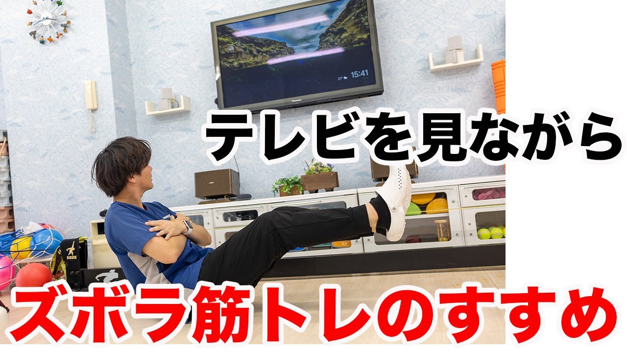 テレビを見ながらでもできる！ズボラ筋トレのすすめ - YouTube