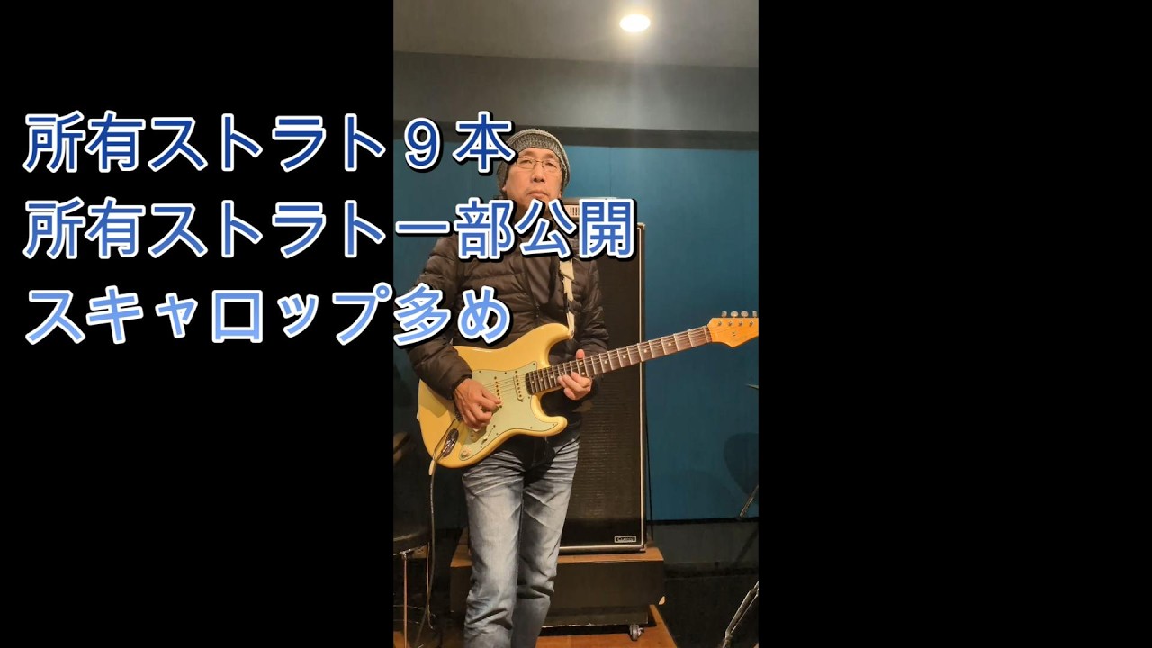 所有ストラト9本紹介（所有ストラト一部公開）