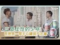 【愛在左右】三個任性的少年  香港第一間手工罐裝汽水廠