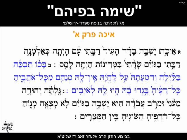 Lamentations Megillah of Eicha begining of chapter 1 Sepharadic Yerushalmi Style class=