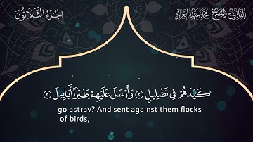 105 Surat Al-Feel - Muhammad Abdo Al-Emad - سورة الفيل ـ القارئ الشيخ محمد عبده العماد