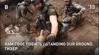 НАМ СВОЄ РОБИТЬ / STANDING OUR GROUND, тизер документального фільму