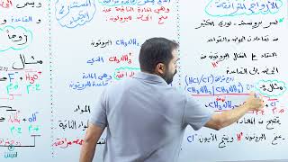 مفهوم برونستد لوري الجزء الثاني -الأزواج المترافقة -قوة الحمض و القاعدة -المواد المترددة (توجيهي)