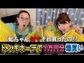 【ドン・キホーテで爆買い】主婦、真夏の大冒険！ドンキで初めて１万円分買い物