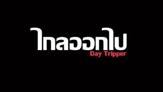 Day Tripper - ไกลออกไป chords