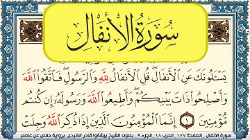 سورة الأنفال مكتوبة بيشةوا قادر الكردي Surah Al Anfal Peshawa Kurdi