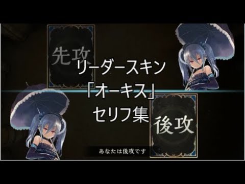 リーダースキン オーキス シャドウバースセリフ モーション集 Youtube