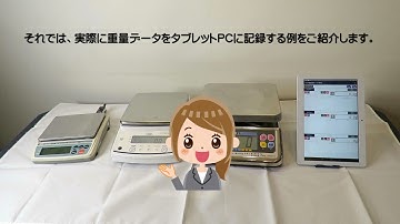 Bluetooth付きはかり３台の重量データを同時にAndroidタブレットに自動記録するマルチ重量記録ツールの紹介