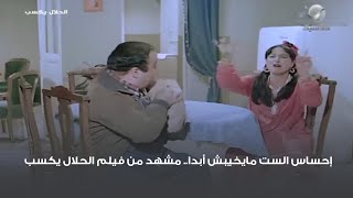 إحساس الست مايخيبش أبدا 😅 مشهد من فيلم الحلال يكسب