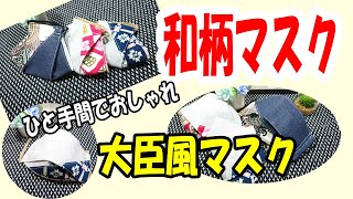 【おしゃれマスクの作り方】ポイント和柄でおしゃれな大臣風マスク[How to make a fashionable mask] Point Japanese fashionable mask