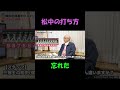 柳田と松中の打ち方
