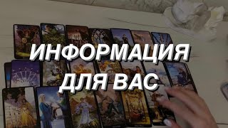 Таро расклад для мужчин. Информация для Вас.. 💯‼️