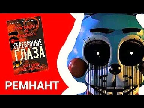 ФНАФ СЕРЕБРЯНЫЕ ГЛАЗА | ВАШИ ГЛАЗА ВЫТЕКУТ | ЧИТАЕМ ПРО РЕМНАНТОВ С ...