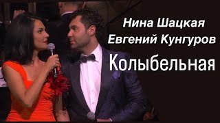 Нина Шацкая и Евгений Кунгуров КОЛЫБЕЛЬНАЯ