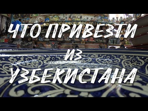 Узбекистан 2019. Часть 7. Что привезти из поездки