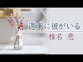 週末に彼がいる/椎名 恵