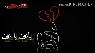 ياعين يا بكايا كاملة. 💔💔😔