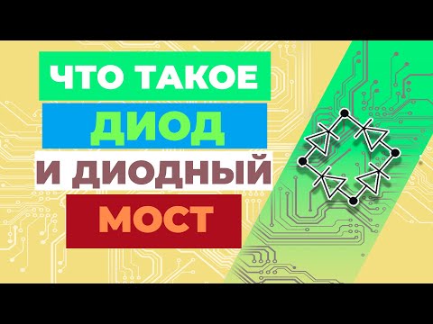 Что такое диод и диодный мост - полное видео.