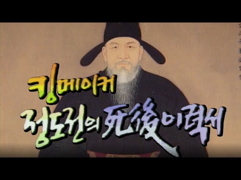 킹메이커 정도전 사후이력서 [역사실험] KBS 1997.04.01 방송
