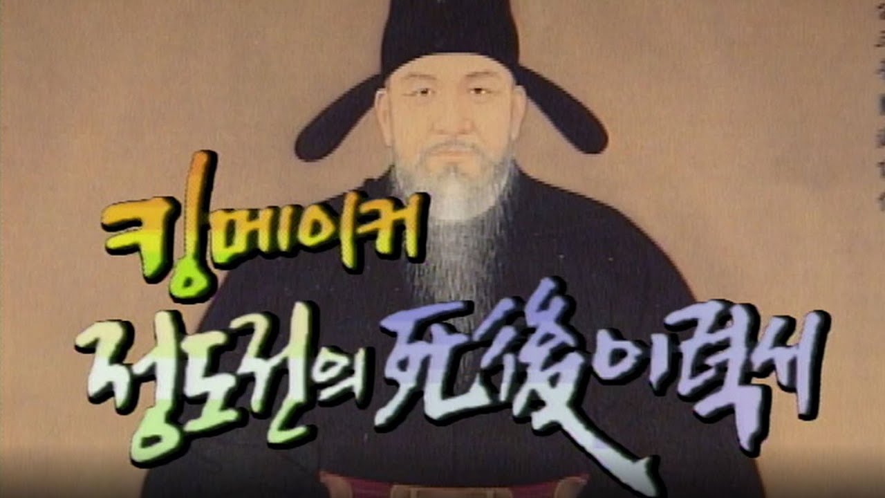 킹메이커 정도전 사후이력서 [역사실험] KBS 1997.04.01 방송