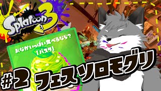 【スプラトゥーン3】すぐに食べられるパスタが好きキツネｪ/フェスソロ潜り＃２【津久井ランテ/ケモノVtuber】