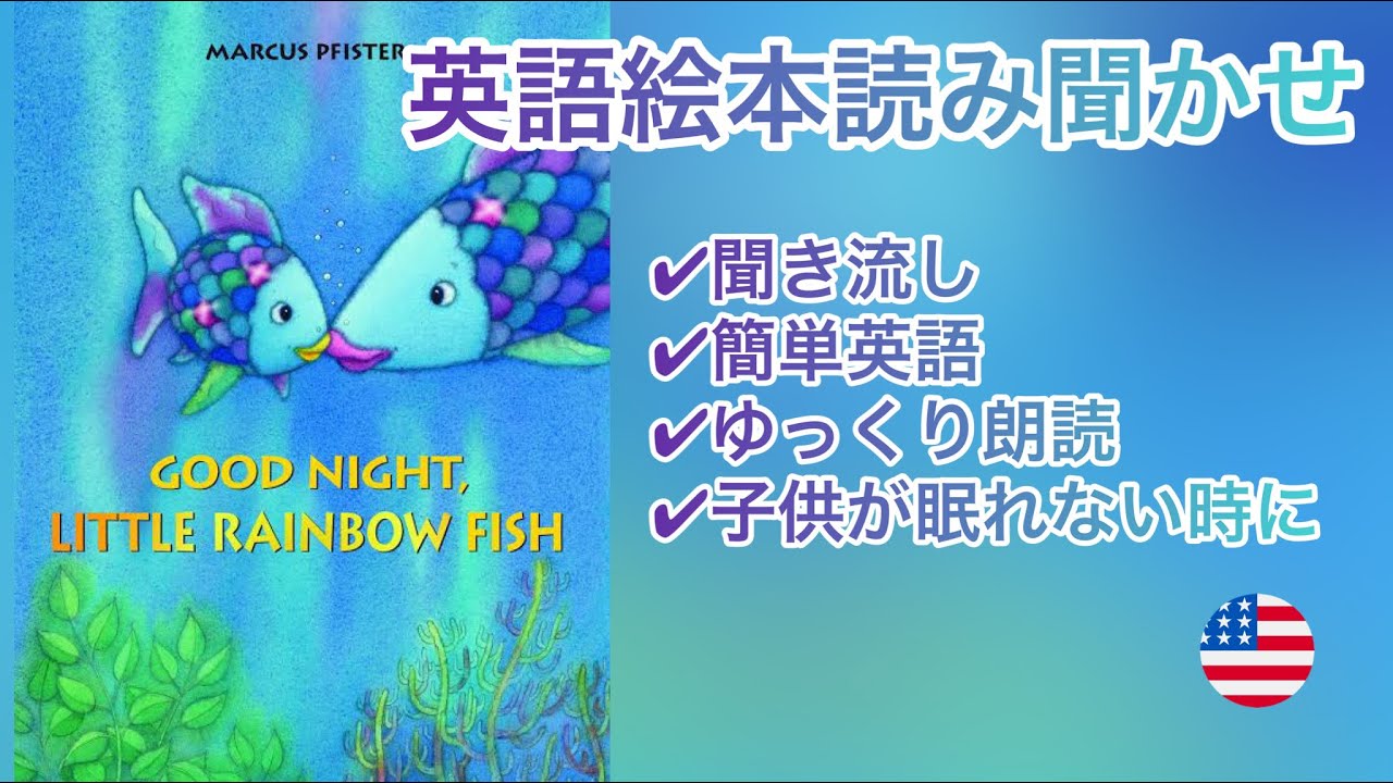 英語の絵本の読み聞かせ【Good Night, Little Rainbow Fish by Marcus