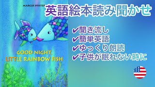 英語の絵本の読み聞かせ【Good Night, Little Rainbow Fish by Marcus Pfister || ゆっくりおやすみ にじいろのさかな 英語版】カラフルな絵