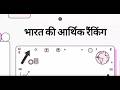 भारत की आर्थिक रैंकिंग 16 Apr 2026