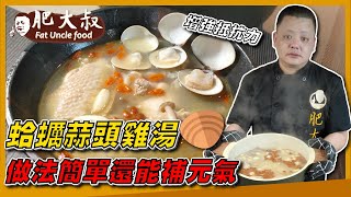 【肥大叔】暖心又暖胃！增強抵抗力「蛤蠣蒜頭雞湯」鮮甜蛤蠣 ... 