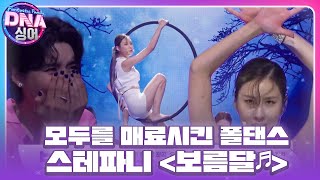 스테파니, 보름달에 맞춰 고난도 폴 댄스 퍼포먼스★ #DNA싱어 #DNAsinger #SBSenter