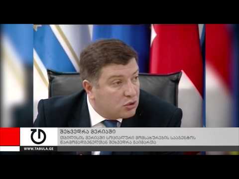 შეხვედრა მერიაში