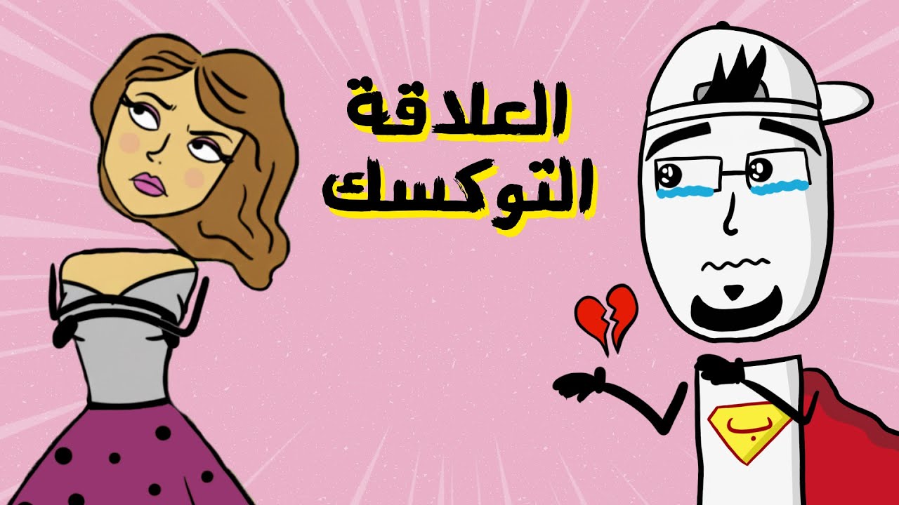 مع بندق | ليش بنحب يلي ما بيحبنا ؟!