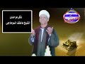 ذكر قصيدت يا موحدى الشيخ عاطف الصعيدى