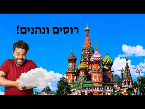 רוסים ונהנים🤣