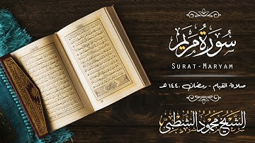 سورة مريم | من روائع تلاوات قيام الليل رمضان 1440 هـ | الشيخ محمود الشطبي