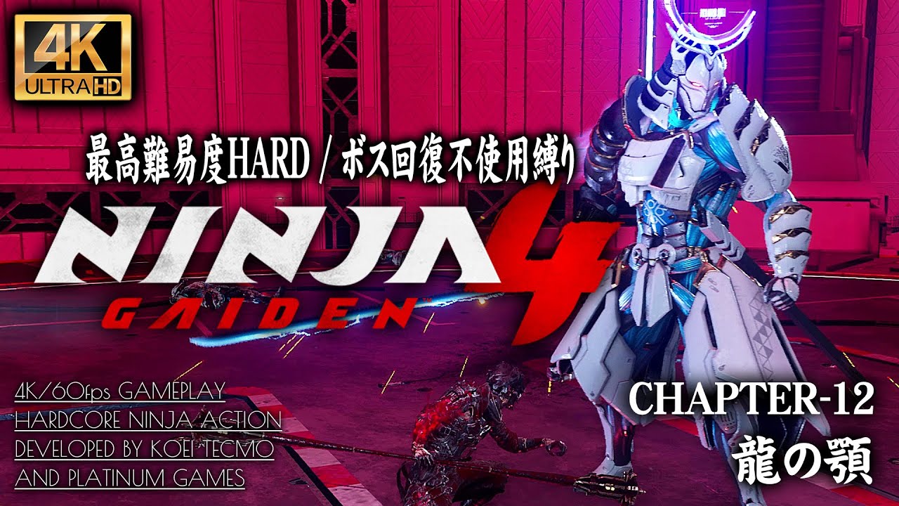 #12【4K】NINJA GAIDEN 4：CHAPTER 12/龍の顎【初周HARD＆ボス回復不使用攻略】