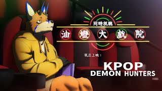 【同時視聽】油燈大戲院 - 現正上映：KPOP獵魔女團【獸人Vtuber／油燈】