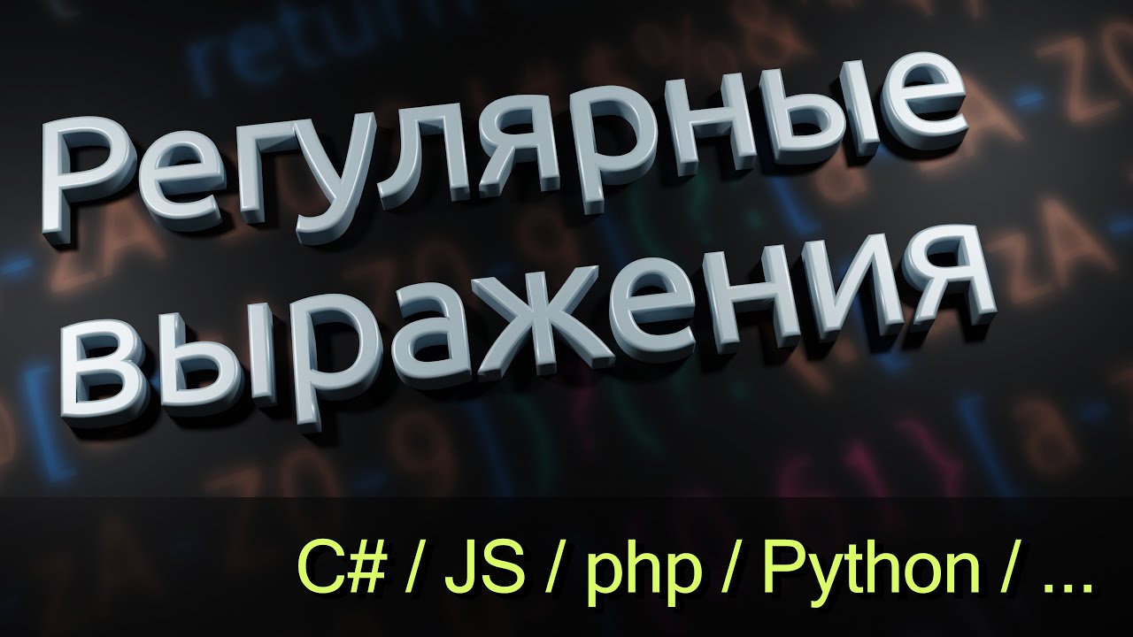 Регулярные выражения - YouTube