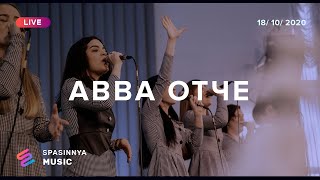 АВВА ОТЧЕ (Live) - Церковь «Спасение» ► Spasinnya MUSIC