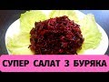 Супер Салат з Буряка//Супер салат со свеклой!