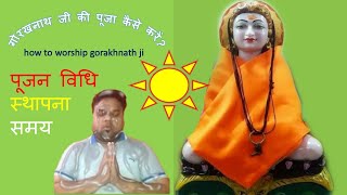 gorakhnath ji pooja | gorakhnath ki pooja kaise karen | गोरखनाथ की पूजा कैसे करें | गोरखनाथ को मनाये