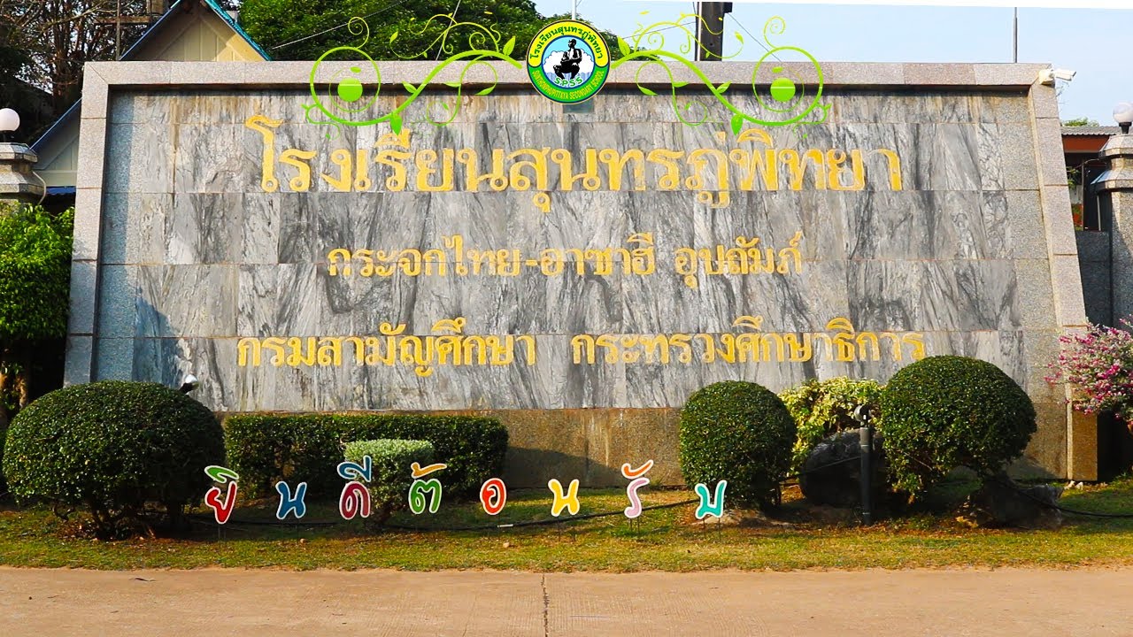 VTR โรงเรียนสุนทรภู่พิทยา