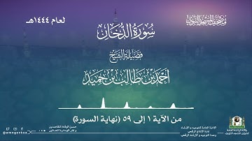 سورة الدخان من صلاة القيام بالمسجد النبوي | لعام 1444هـ