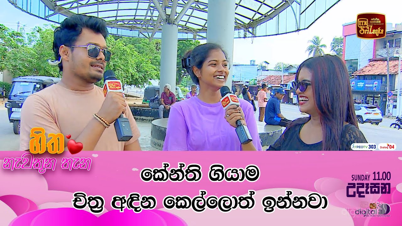 කේන්ති ගියාම චිත්‍ර අඳින කෙල්ලොත් ඉන්නවා #ITN #ITNDigital #ITNSriLanka #HithaNawathunaThana #Ranna