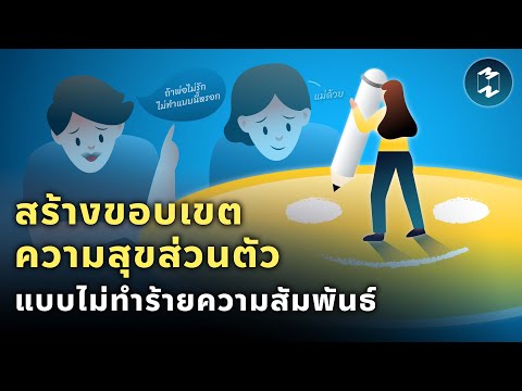 วีดีโอ: 4 วิธีในการสร้างขอบเขต